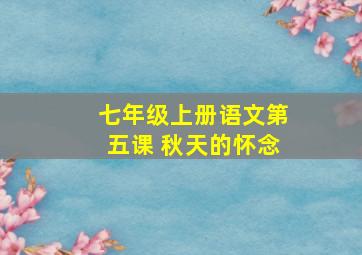 七年级上册语文第五课 秋天的怀念